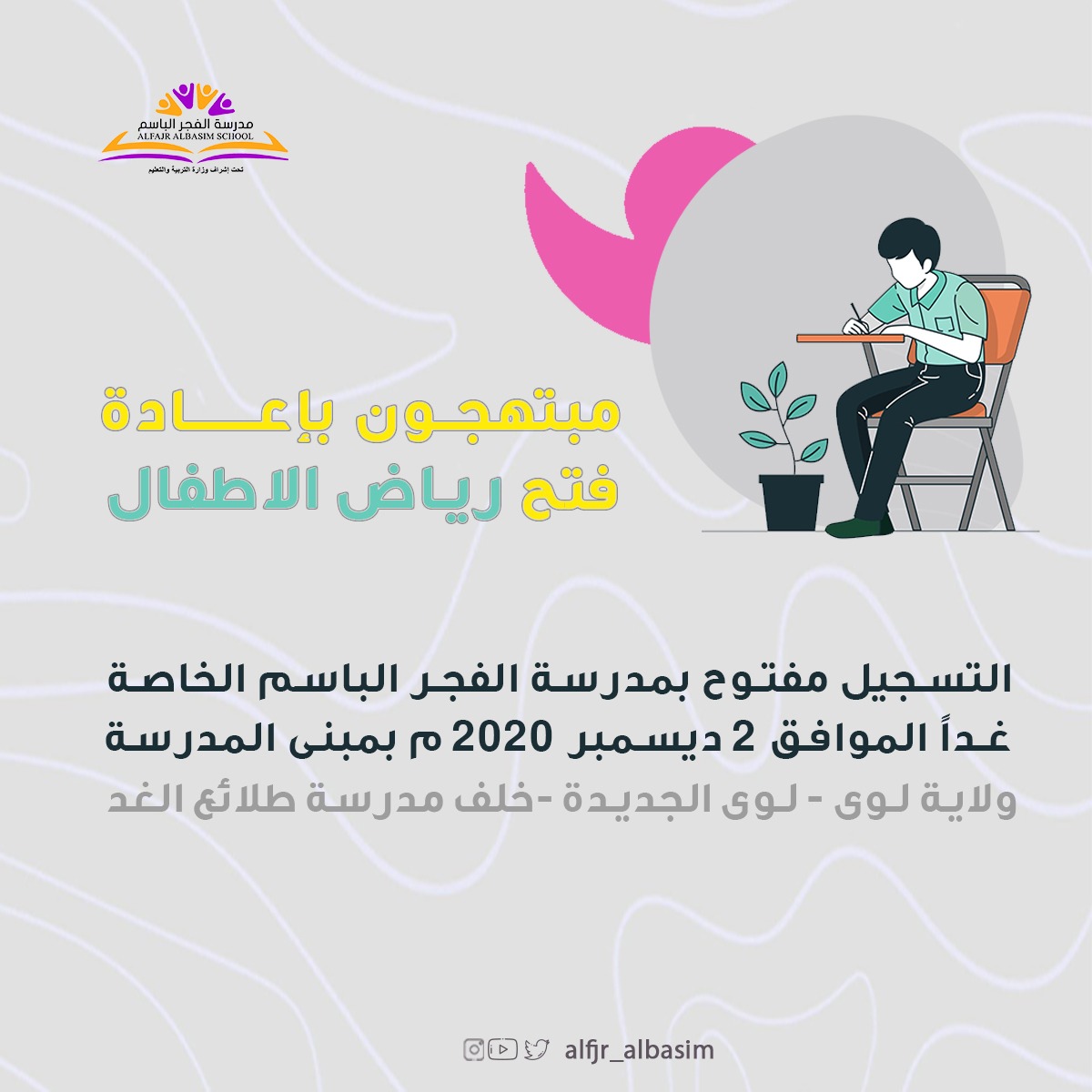 إعلان المدرسة: مبتهجون بإعادة فتح رياض الأطفال — التسجيل مفتوح اعتبارًا من ٢ ديسمبر ٢٠٢٠